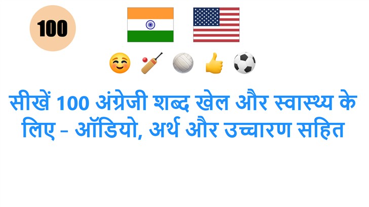 सीखें 100 अंग्रेजी शब्द खेल और स्वास्थ्य के लिए – ऑडियो, अर्थ और उच्चारण सहित